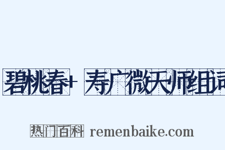 碧桃春+寿广微天师组词是什么意思的图片
